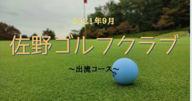 【’21.9月ゴルフレビュー】佐野ゴルフクラブ（出流コース）は落とし所がポイントになるコース